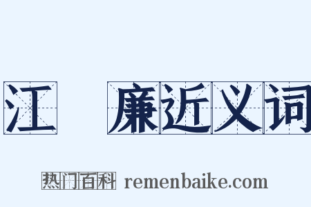 江鍾廉近义词是什么意思的图片